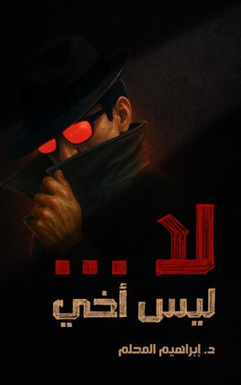 لا ليس أخي - cover