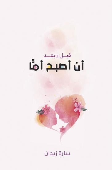 قبل وبعد أن أصبح أمًّا - cover