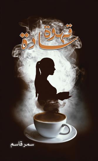 قهوة سادة - cover