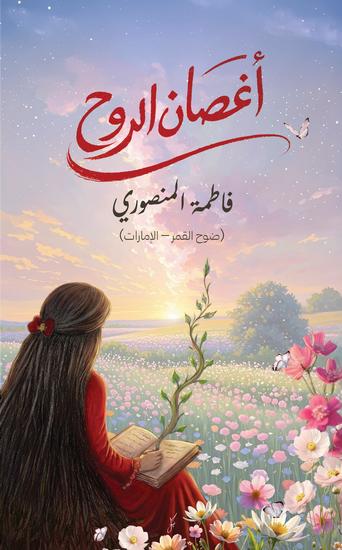 أغصان الروح - cover