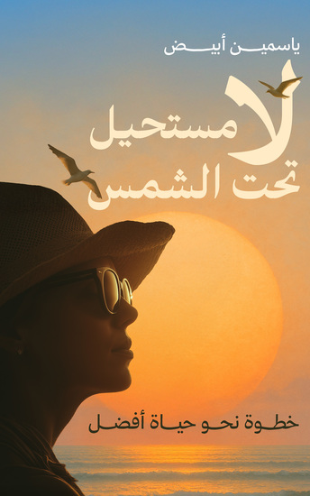 لا مستحيل تحت الشمس - خطوة نحو حياة أفضل - cover