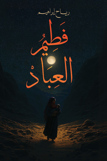 فطيم العباد - cover
