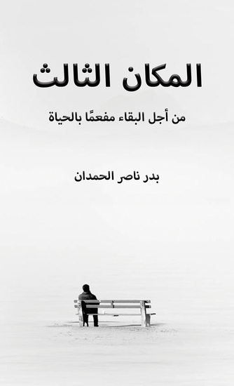 المكان الثالث - من أجل البقاء مفعمًا بالحياة - cover