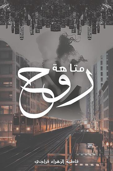 متاهة روح - cover