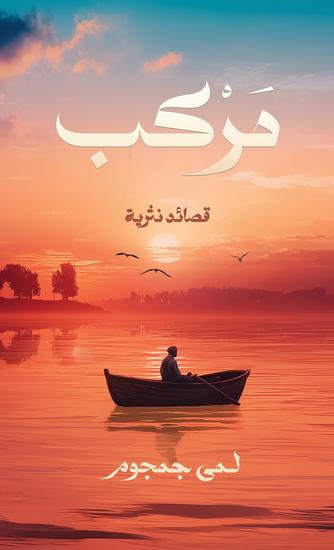 مركب - قصائد نثرية - cover