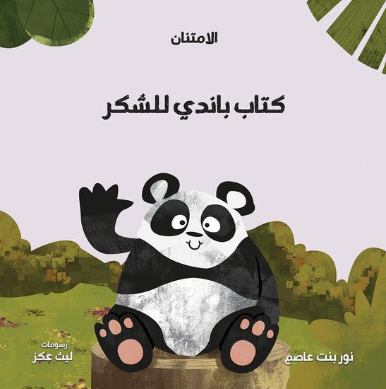 كتاب باندي للشكر - cover