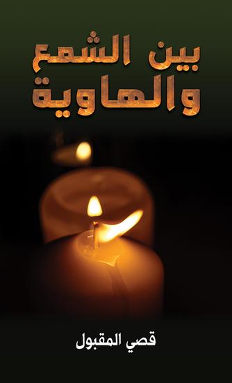 بين الشمع والهاوية - cover