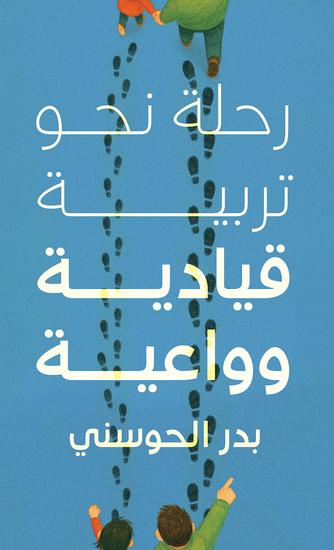 رحلة نحو تربية قيادية وواعية - cover