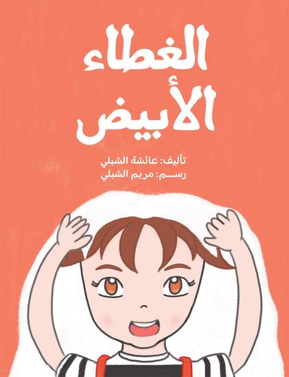 الغطاء الأبيض - cover