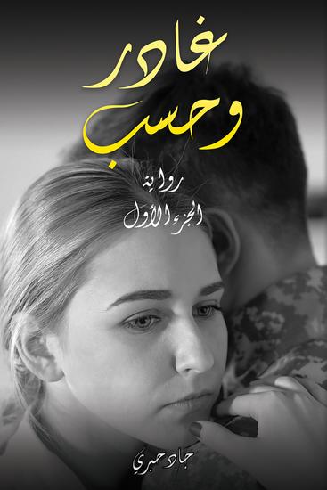 غادر وحسب - cover