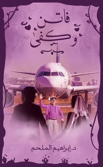 فاتن وكفى - cover