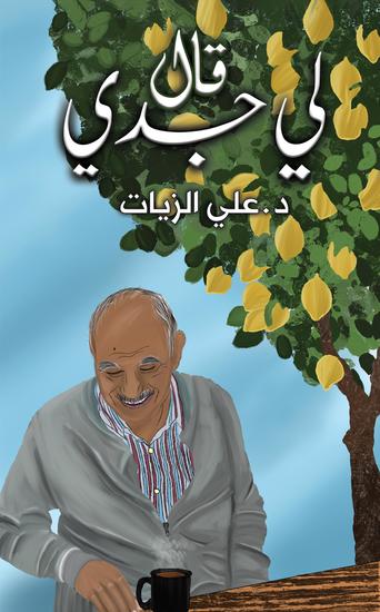 قال لي جدي - cover