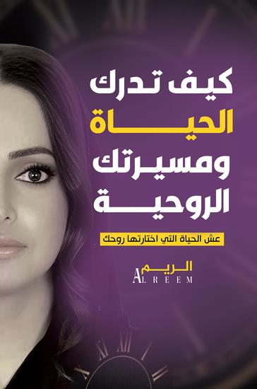 كيف تدرك الحياة ومسيرتك الروحية - عش الحياة التي اختارتها روحك - cover