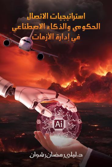 استراتيجيات الاتصال الحكومي والذكاء الاصطناعي في إدارة الأزمات - cover