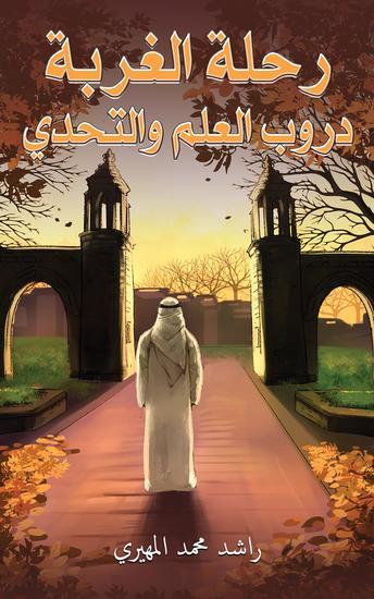 رحلة الغربة: دروب العلم والتحدي - cover