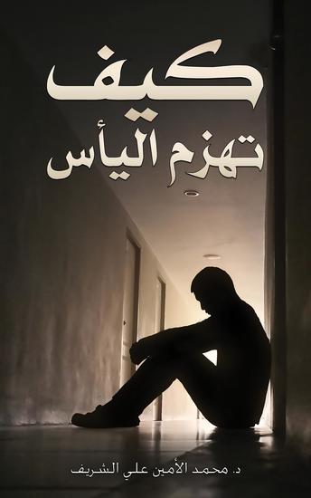 كيف تهزم اليأس - cover
