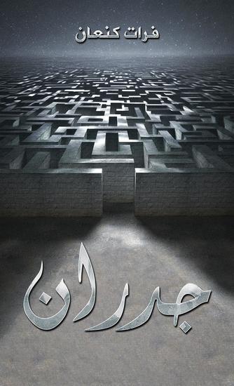 جدران - cover