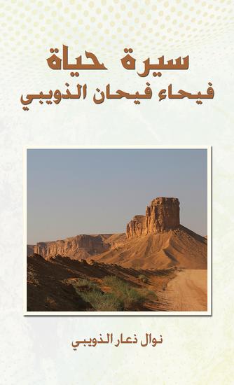سيرة حياة فيحاء فيحان الذويبي - cover