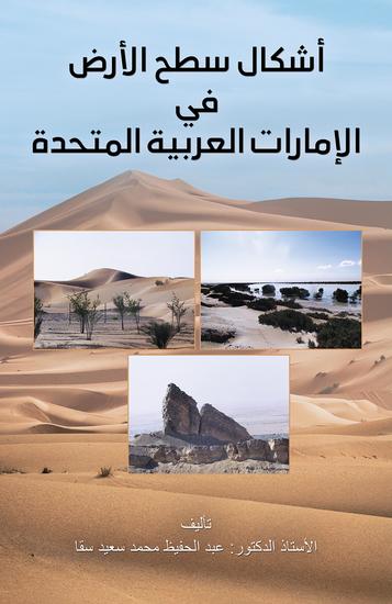 أشكال سطح الأرض في الإمارات العربية المتحدة - cover