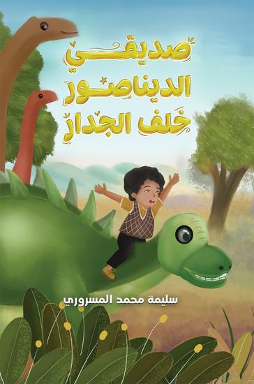 صديقي الديناصور خلف الجدار - cover