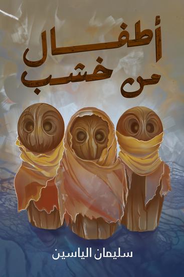 أطفال من خشب - cover