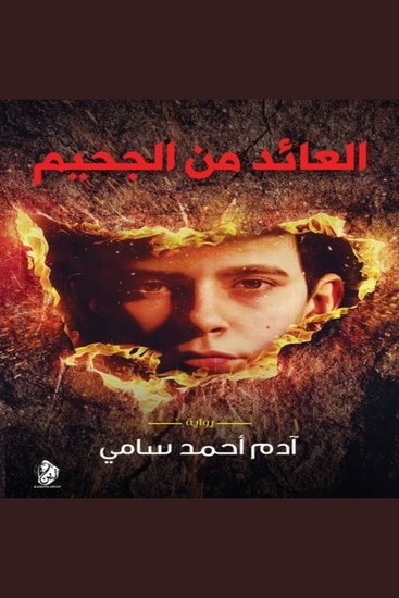 العائد من الجحيم - ماذا وراء الباب المغلق؟ - cover