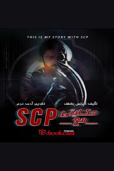 حكايتي مع scp - ملفات سرية تكشف عالم - cover