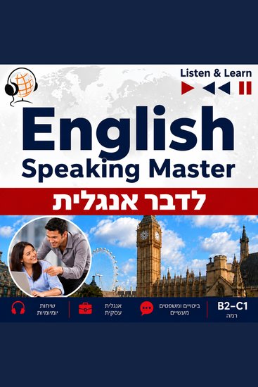 English Speaking Master – לדבר אנגלית - cover