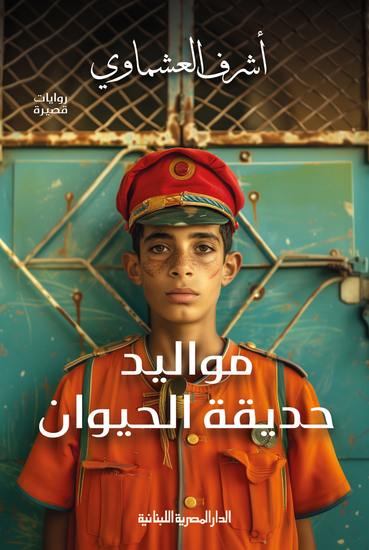 مواليد حديقة الحيوان - cover