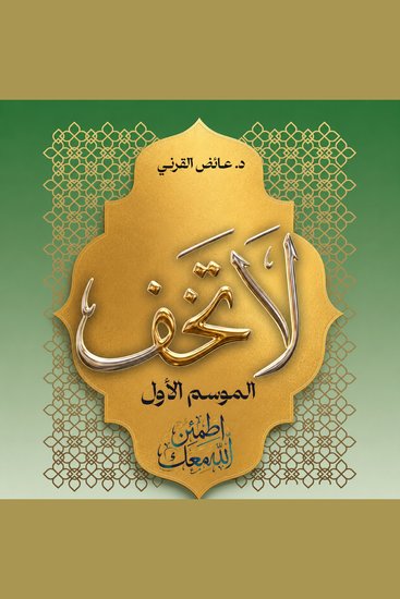 لا تخف - الموسم الأول : اطمئن الله معك - cover