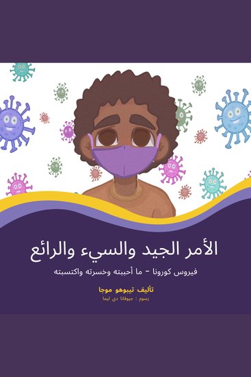 المنزل الريفي للعم ستيف - فيروس كورونا - ما أحببته وخسرته واكتسبته - cover