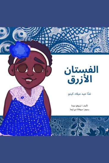 الفستان األزرق - غدًا عيد ميلاد كيتو - cover