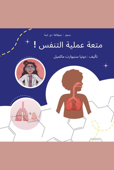 !متعة عملية التنفس - cover