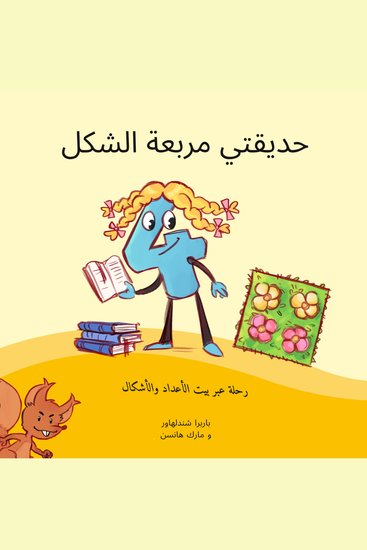 حديقتي مربعة الشكل - رحلة عبر بيت الأعداد والأشكال - cover