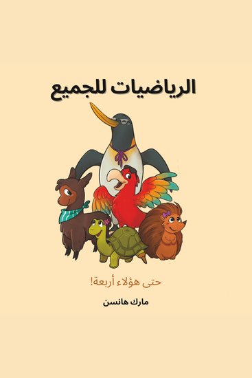 الرياضيات للجميع - ! حتى هؤلاء أربعة - cover