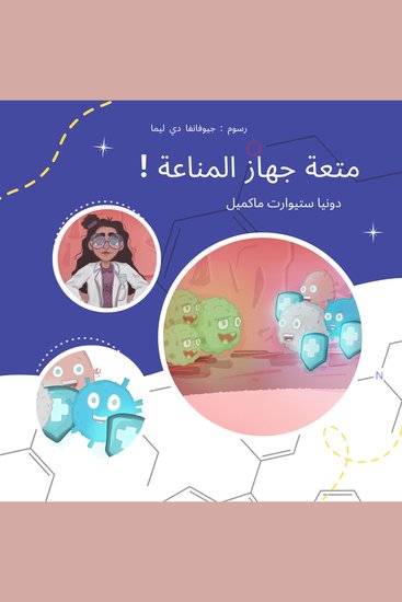 ! متعة جهاز المناعة - cover