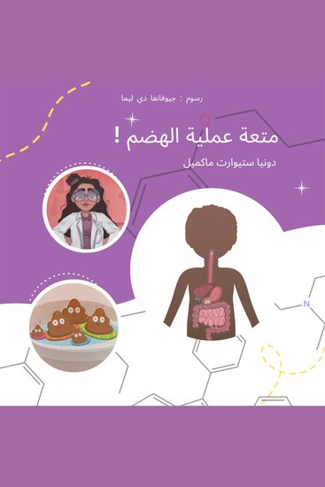 ! متعة عملية الهضم - cover