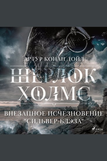 Внезапное исчезновение "Сильвер-Блэза" - cover