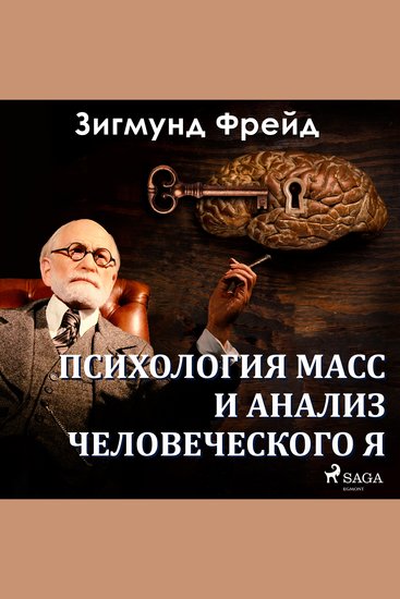 Психология масс и анализ человеческого Я - cover