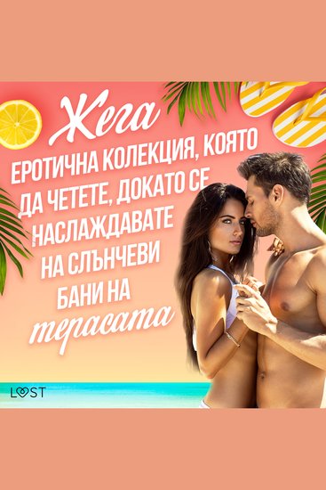 Жега: Еротична колекция която да четете докато се наслаждавате на слънчеви бани на терасата - cover