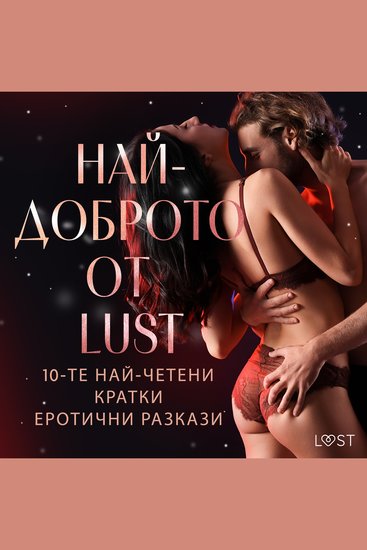 НАЙ-ДОБРОТО ОТ LUST: 10-те най-четени кратки еротични разкази - cover