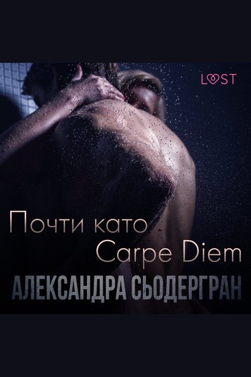 Почти като Carpe Diem - Еротичен разказ - cover