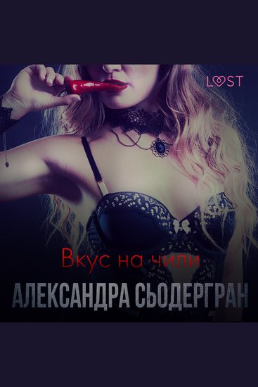 Вкус на чили - Еротичен разказ - cover
