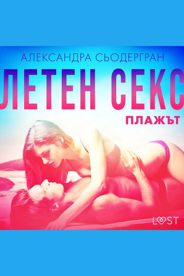 Летен секс Част втора: Плажът - Еротичен разказ - cover