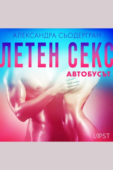 Летен секс Първа част: Автобусът - Еротичен разказ - cover