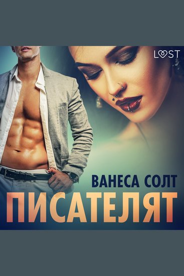 Писателят - Еротичен разказ - cover