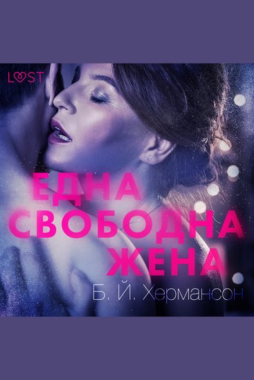 Една свободна жена - Еротичен разказ - cover