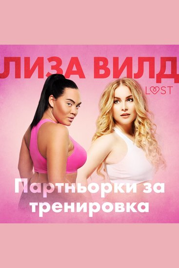 Партньорки за тренировка - Еротичен разказ - cover