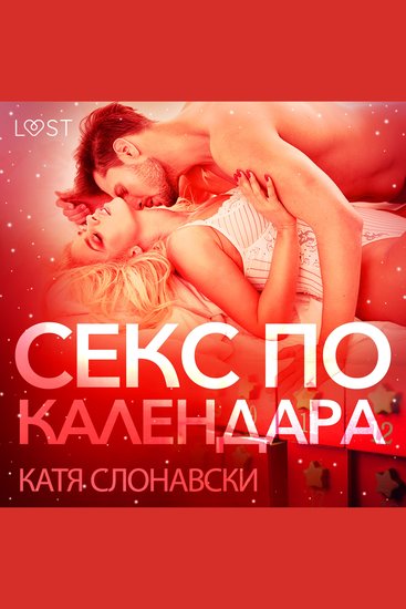 Секс по календара - Еротичен разказ - cover