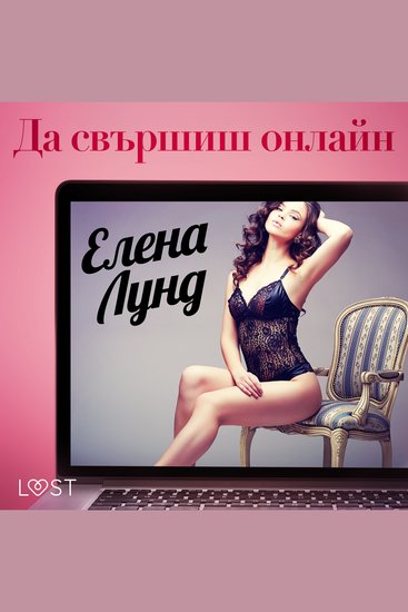 Да свършиш онлайн - Еротичен разказ - cover